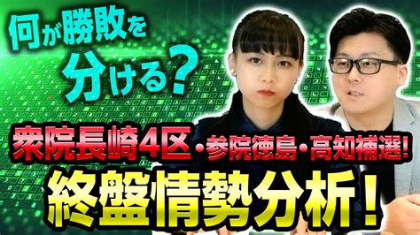 どうなるダブル補選！衆院長崎4区＆参院徳島・高知補選を最新情勢調査とともに解説！選挙ドットコムちゃんねるまとめ ｜ 日本最大の選挙・政治情報