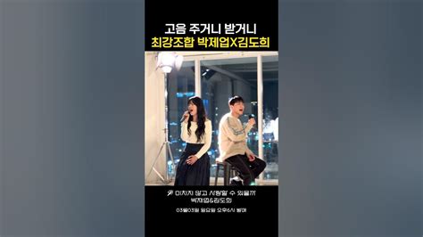 고음 찢으러 왔습니다 ㅎㄷㄷ 🎤 박제업x김도희 미치지 않고 사랑할 수 있을까 3월3일 오후6시 신곡발매 박제업 신곡