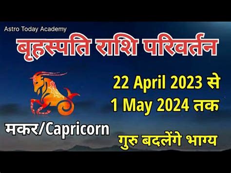 Brihaspati Rashi Parivartan April Makar Rashi Jupiter Transit