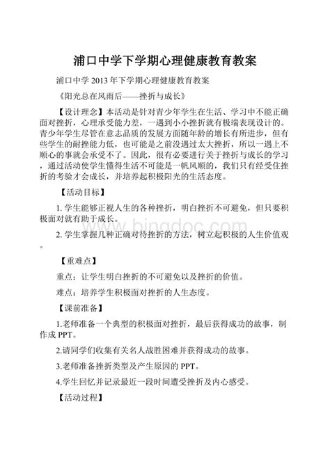 浦口中学下学期心理健康教育教案docx 冰点文库