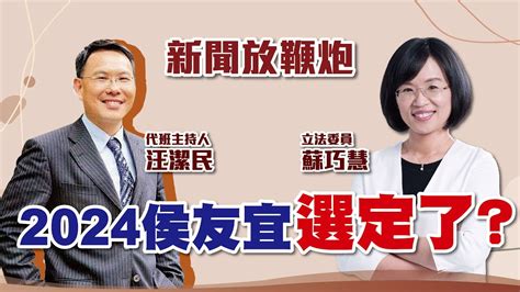 【新聞放鞭炮】2024侯友宜選定了？新北選出來的 蘇巧慧 立委 現場剖析討論🌶🌶｜汪潔民 代班主持 20221004 Youtube