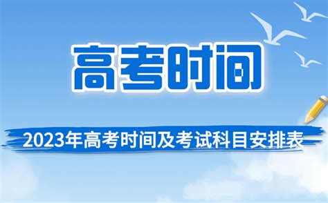 2023年高考具体时间及考试科目安排汇总表学习力