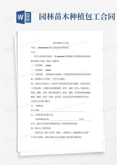 园林苗木种植包工合同word模板下载编号qgjvazbg熊猫办公