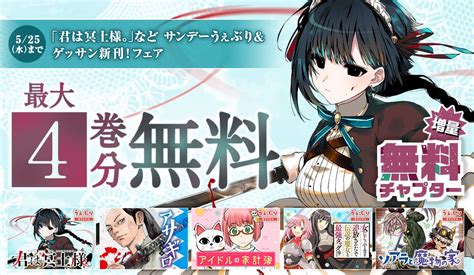 【公式】サンデーうぇぶり編集部 On Twitter 【アプリで24巻分無料📣『 君は冥土様。』など🙌】 うぇぶりandゲッサン新刊発売！記念