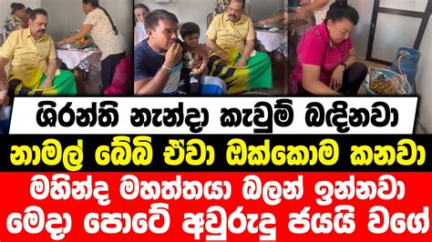 ශිරන්ති නැන්දා කැවුම් බඳිනවා නාමල් බේබි ඒවා ඔක්කොම කනවා මෙදා පොටේ