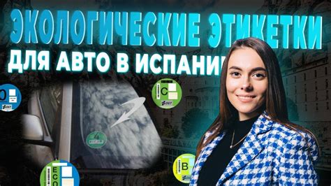 Экологические этикетки на авто в Испании - YouTube