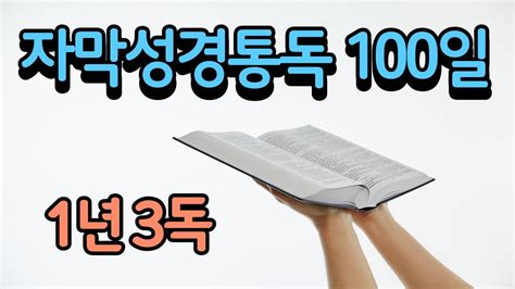 자막성경통독100일 6일 출애굽기 1장 10장 Youtube