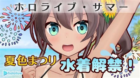 ホロライブ所属vtuber「夏色まつり」水着衣装公開配信のお知らせ 2019年8月6日 エキサイトニュース