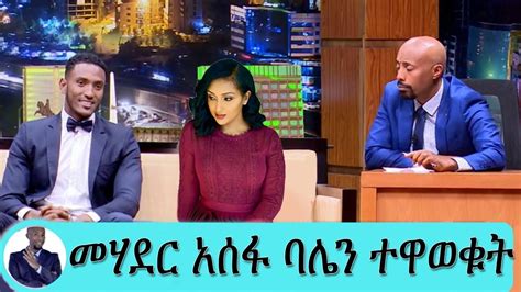 Seifu On Ebs አርቲስት ማህደር አሰፋ ባሌን ተዋወቁት ከወር በኋላ ሙሽራ ነን Mahider Assefa On Seifu Fantahun Show Kana