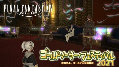 【ff14】ゴールドソーサーフェスティバル2021 さらっとプレイ動画（シーズナル） Youtube