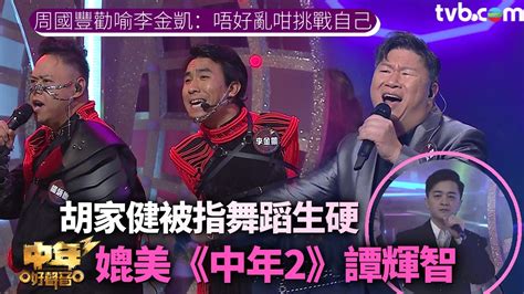 中年好聲音3｜大灣區兩選手滿分5燈 第3集比賽精華合輯 Tvb 無綫電視