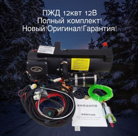 Предпусковой подогреватель ПЖД 12 кВт 12V дизель (для грузовиков ...