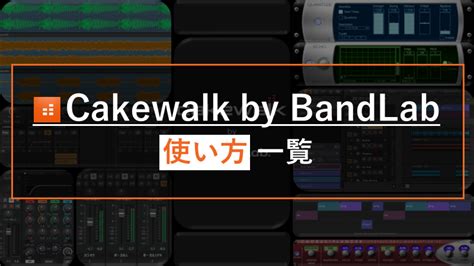 【無料daw】cakewalk By Bandlabの使い方を紹介 Ongen Opt