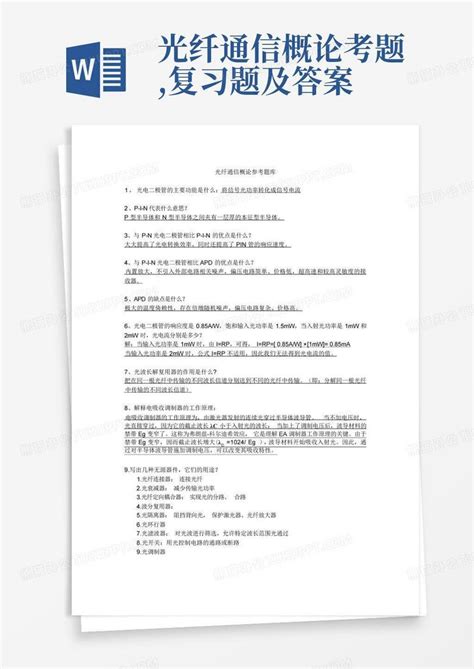 光纤通信概论考题 复习题及答案Word模板下载 编号qodrgwmk 熊猫办公