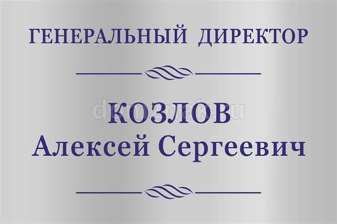 Табличка на дверь генерального директора