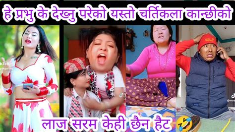 हे प्रभु के देख्नु परेको यस्तो चर्तिकला कान्छीको😁nepali Funny Shorts L