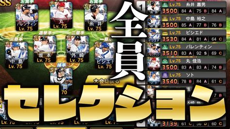 【史上最強】オーダー超ギラギラ！オールセレクションの選手でチーム組んでリアタイ大会したら強すぎたww【プロスピa】【プロ野球スピリッツa】【clay】 1290 Youtube