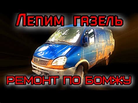 Замена арок задних крыльев,ремвставки газель.Ремонт по ДЕШМАНУ - YouTube