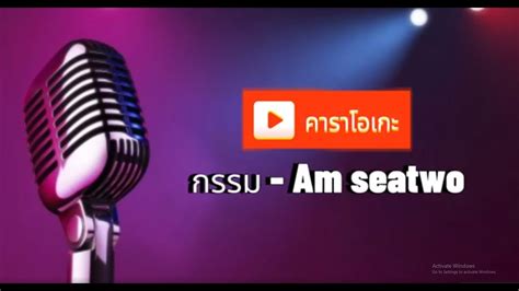 กรรม Am seatwo คาราโอเกะ YouTube