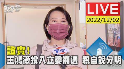 【證實 王鴻薇投入立委補選 親自說分明live】 Youtube