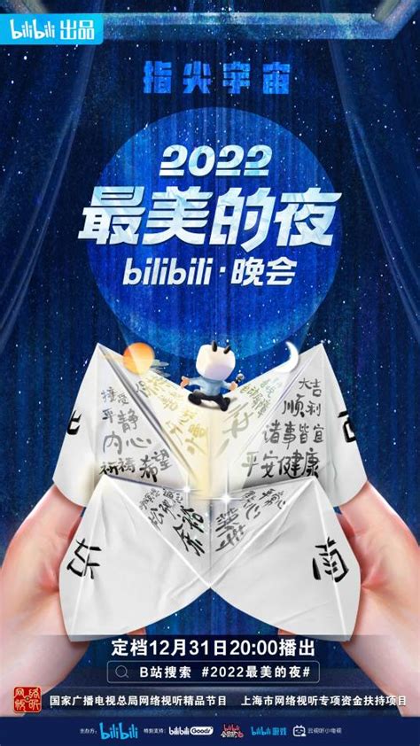 2022最美的夜 Bilibili晚会百度百科