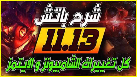 🔥 شرح باتش 11 13 تغييرات ليج اوف لجندز لول 🔥 Youtube