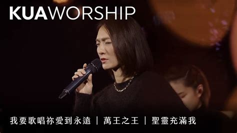 Kua Worship【我要歌唱祢愛到永遠 萬王之王 聖靈充滿我】kua敬拜團 Youtube