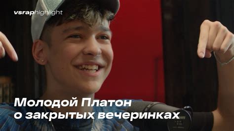 Молодой Платон о закрытых вечеринках - YouTube
