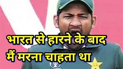 भरत स हरन क बद मरन चहत थ Sarfaraz Ahmed world cup 2019 imran