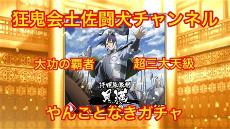 キングダム乱大功の覇者超三大天なんとかクリアと貝満get！やんごとなきガチャ狂👹会土佐闘犬チャンネル Youtube