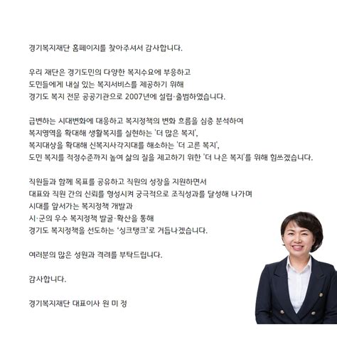 대표이사 인사말 대표이사 인사말 재단소개 경기복지재단