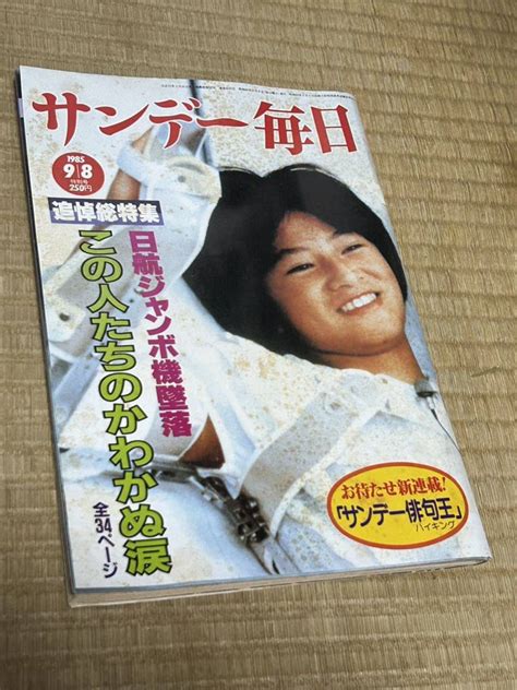 Yahooオークション サンデー毎日 1985年9月8日号 御巣鷹山 日航機墜