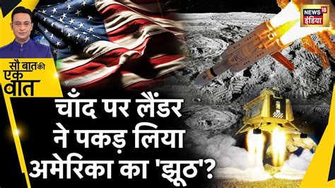 Sau Baat Ki Ek Baat Live कन चनतय क पर कर Chandrayaan 3