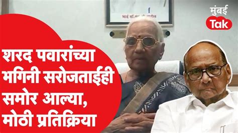 शरद पवार यांच्या भगिनी सरोज पाटील यांनी नेमकं काय आवाहन केलंय Mumbai