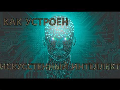 КАК УСТРОЕН ИИ (искусственный интеллект) КАК ОН РАБОТАЕТ ,ДЛЯ ЧЕГО ОН ...
