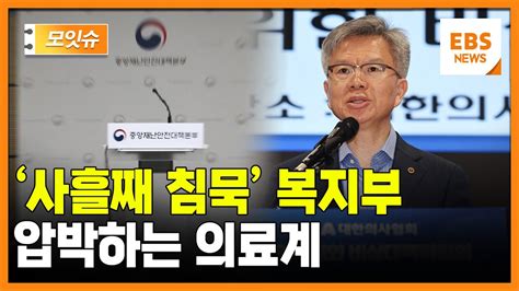 사흘째 침묵 모드 정부 압박 수위 높이는 의료계 모잇슈 Ebs뉴스 Youtube