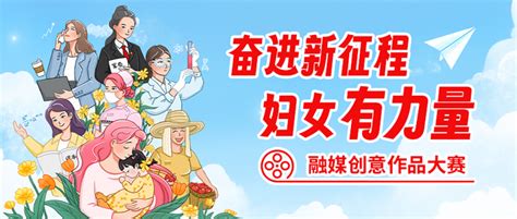 快来投票！“奋进新征程 妇女有力量”融媒创意大赛入围作品出炉，为她力量点赞！