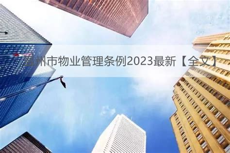 温州市物业管理条例2023最新全文 地方条例 律科网