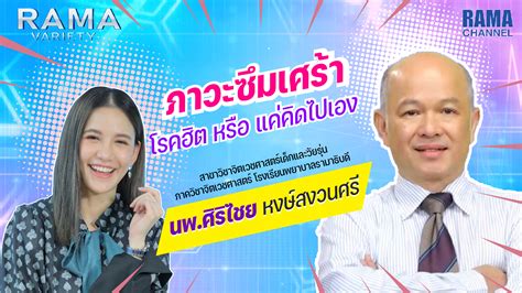 ภาวะซึมเศร้า โรคฮิตหรือแค่คิดไปเอง Rama Variety รามา แชนแนล