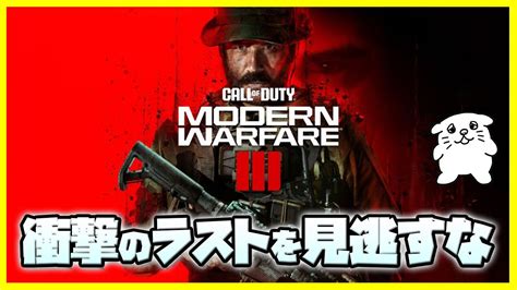 【新作】早期アクセス！新作codのキャンペーンモードをやるよ！【cod Mw3】vtuberにくまる Youtube