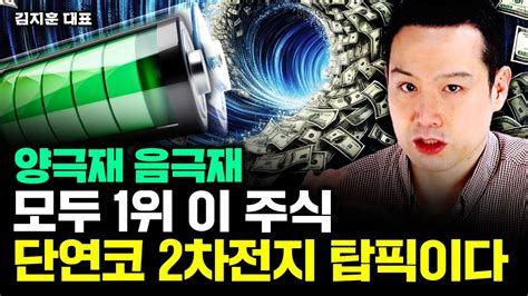 양극재음극재 모두 1위 이 주식 단연코 2차전지 탑픽이다｜김지훈 대표 4부 Youtube