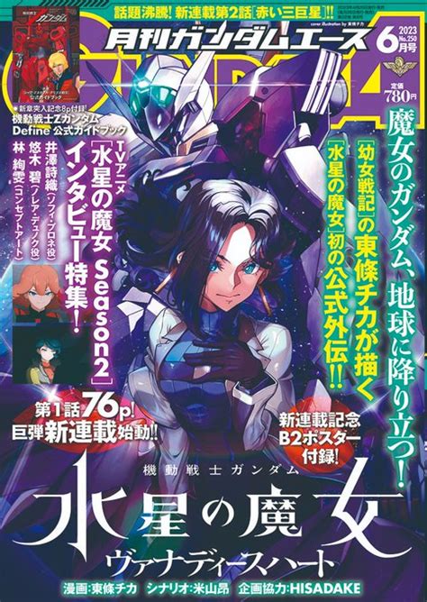 本日426は月刊ガンダムエース6月号の発売日です！ 水星の魔女ヴァナデ 東條チカ さんのマンガ ツイコミ仮