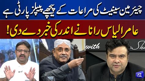 Amir Ilyas Rana Reveals Inside Story About Chairman Senate On The