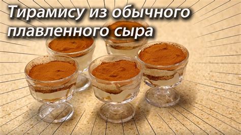Тирамису из обычного плавленного сыра. - YouTube