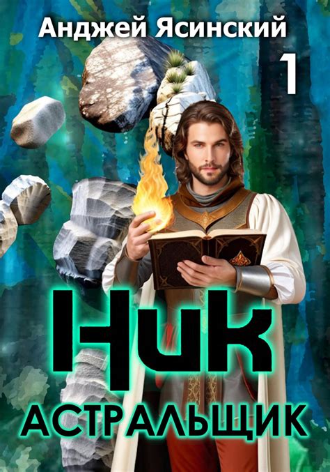 Ник. Астральщик. Том 1, Анджей Ясинский – скачать книгу fb2, epub, pdf ...