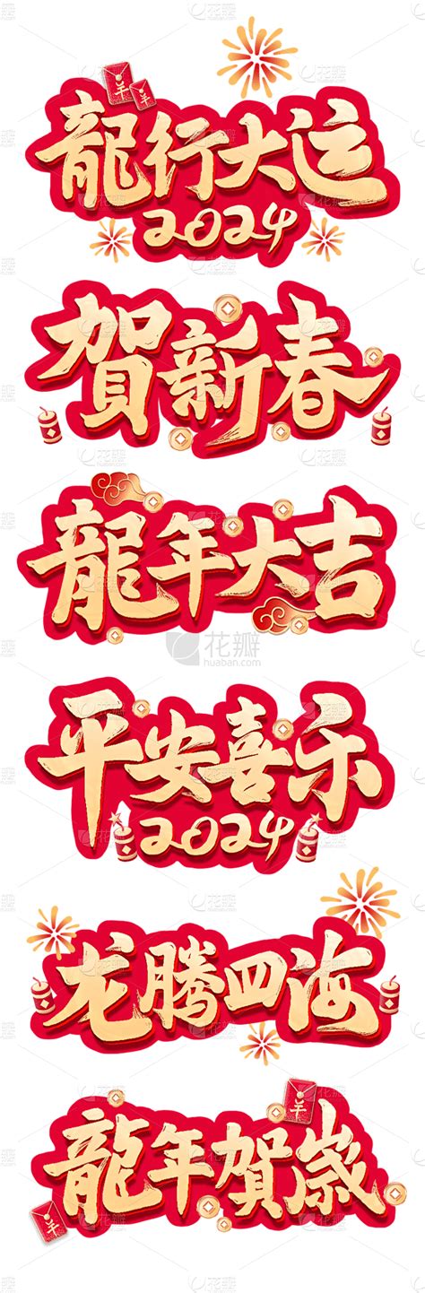 素材组合 春节龙年新年过年除夕2024龙年贺岁艺术字文案文字元素素材