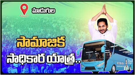 సామాజిక సాధికార యాత్ర మాడుగుల Day 5 Social Empowerment Trip