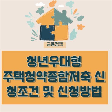 청년우대형 주택청약종합저축 신청조건 및 신청방법 정부지원금 신청하기