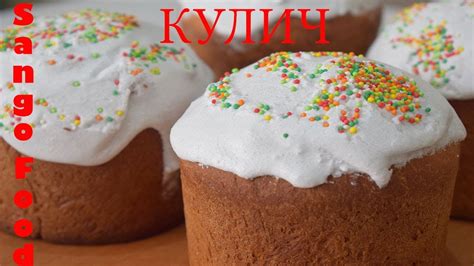 #Пасха Кулич-Рецепт Приготовления. - YouTube