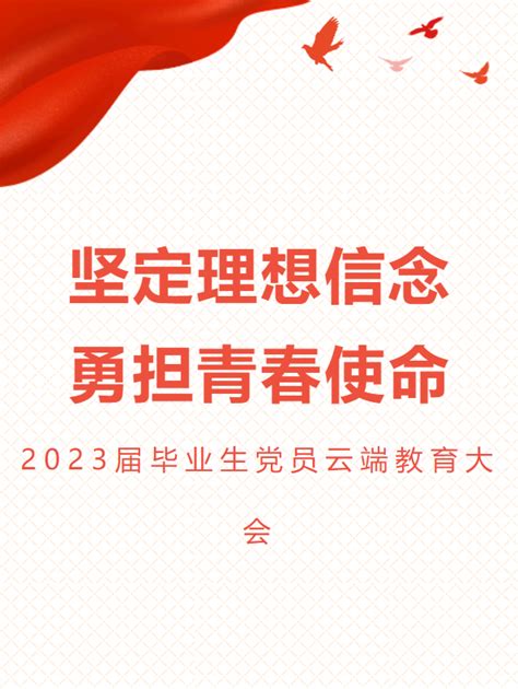 坚定理想信念勇担青春使命2023届毕业生党员云端教育大会 中央民族大学舞蹈学院中国民族舞蹈家的摇篮